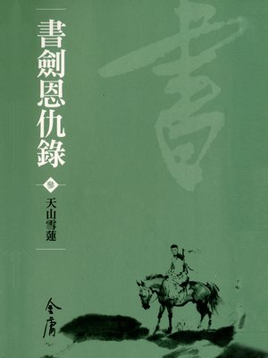 cover image of 書劍恩仇錄3：天山雪蓮